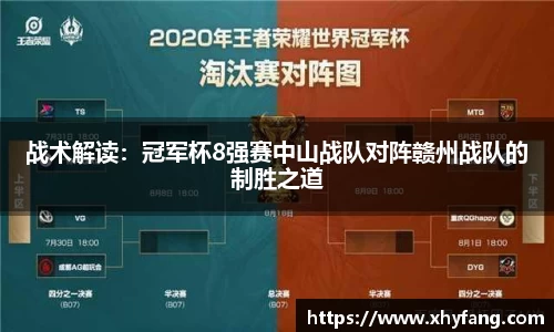 战术解读：冠军杯8强赛中山战队对阵赣州战队的制胜之道