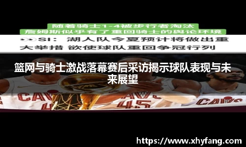 篮网与骑士激战落幕赛后采访揭示球队表现与未来展望