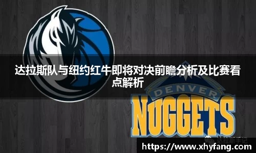 达拉斯队与纽约红牛即将对决前瞻分析及比赛看点解析