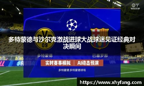 多特蒙德与沙尔克激战进球大战球迷见证经典对决瞬间