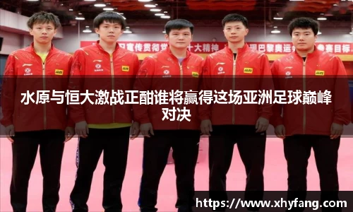 水原与恒大激战正酣谁将赢得这场亚洲足球巅峰对决