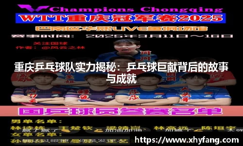 重庆乒乓球队实力揭秘:乒乓球巨献背后的故事与成就