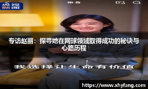 专访赵丽:探寻她在网球领域取得成功的秘诀与心路历程